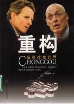 重构 危机改变世界