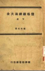 体格锻炼法大全 下