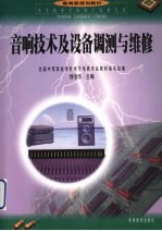 音响技术及设备调测与维修