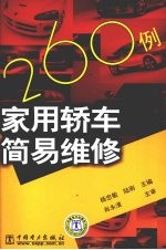 家用轿车简易维修260例