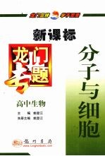 分子与细胞 新课标 高中生物