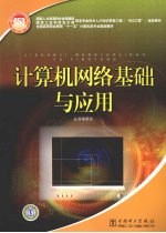 国家人力资源和社会保障部、国家工业和信息化部信息专业技术人才知识更新工程  “653工程”  指定教材  计算机网络基础与应用