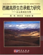 西藏高原生态承载力研究 以山南地区为例