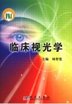 临床视光学
