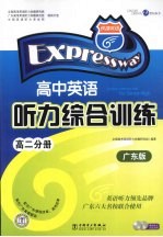 高中英语听力综合训练 广东版 高二分册
