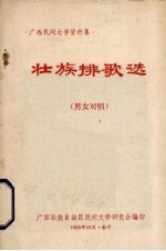壮族排歌选 男女对唱