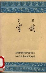 雪族 子史篇
