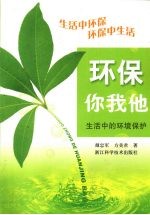 环保你我他 生活中的环境保护