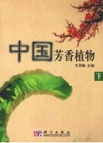 中国芳香植物 下