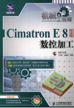 机械工程师:Cimatron E8中文版数控加工