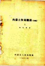内蒙古发展概述 初稿 上