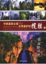 中国森林公园和自然保护区揽胜 下