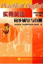 实用英语 第3版 同步辅导与自测
