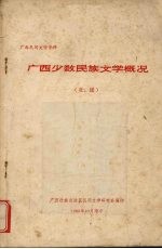 广西少数民族文学概况 壮、瑶