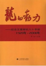 龙的动力 纪念五菱柳机八十华诞 1928年-2008年