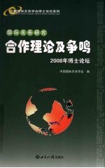 合作理论及争鸣 国际关系研究 2008年博士论坛