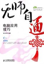 无师自通 电脑应用技巧