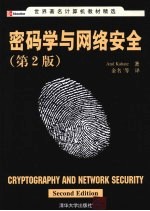 密码学与网络安全 第2版
