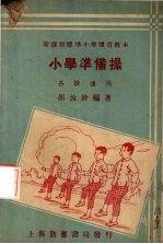 准备操(各级适用)