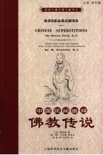 中国民间崇拜 佛教传说