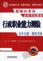 行政职业能力测验历年真题·模拟考场 2009