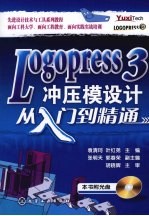 Logopress 3冲压模设计从入门到精通