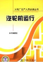 汽轮机运行