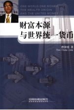 财富本源与世界统一货币