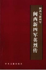 闽西与新四军 闽西新四军英烈传