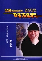 2008全国铁路旅客列车时刻表