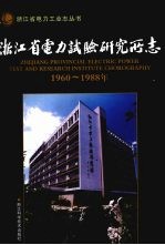 浙江省电力试验研究所志 1960-1988年