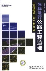 工程建设十万个怎么办 怎样进行公路工程监理