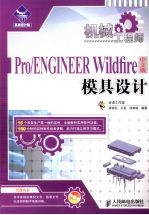 Pro / ENGINEER Wildfire 中文版模具设计