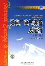 发电厂电气设备及运行 第2版