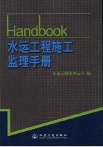 水运工程施工监理手册