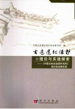 古迹遗址保护的理论与实践探索