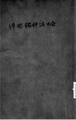 体格锻炼法 上