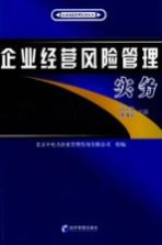 企业经营风险管理实务