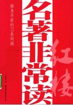 名著非常读 红楼
