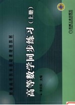 高等数学同步练习 上