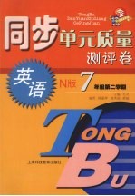 同步单元质量测评卷 英语 N版 七年级 第二学期