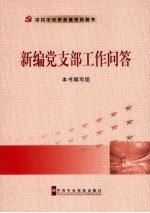 新编党支部工作问答