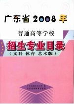 广东省2008年普通高等学校招生专业目录 文科 体育 艺术版