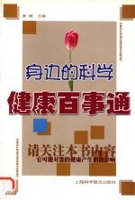 身边的科学 健康百事通
