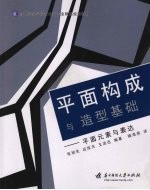 平面构成与造型基础 平面元素与表达