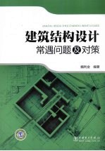 建筑结构设计常遇问题及对策