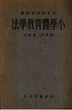 小学体育教学法