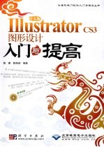 中文版Illustrator CS3图形设计入门与提高