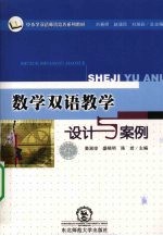 数学双语教学设计与案例