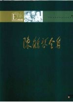 陈鹤琴全集 第4卷